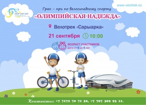 "Олимпиада үміті" Гран-приіне қатыс